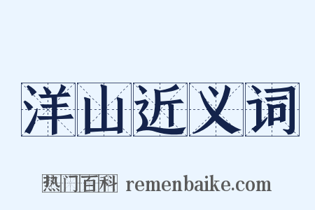 洋山近义词是什么意思的图片